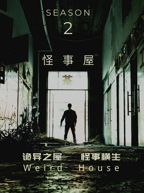 怪事屋2