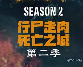 行尸走肉：死城第二季