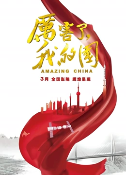 厉害了我的国