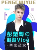 彭楚粤语版の泡泡Vlog:粤语版来越欢