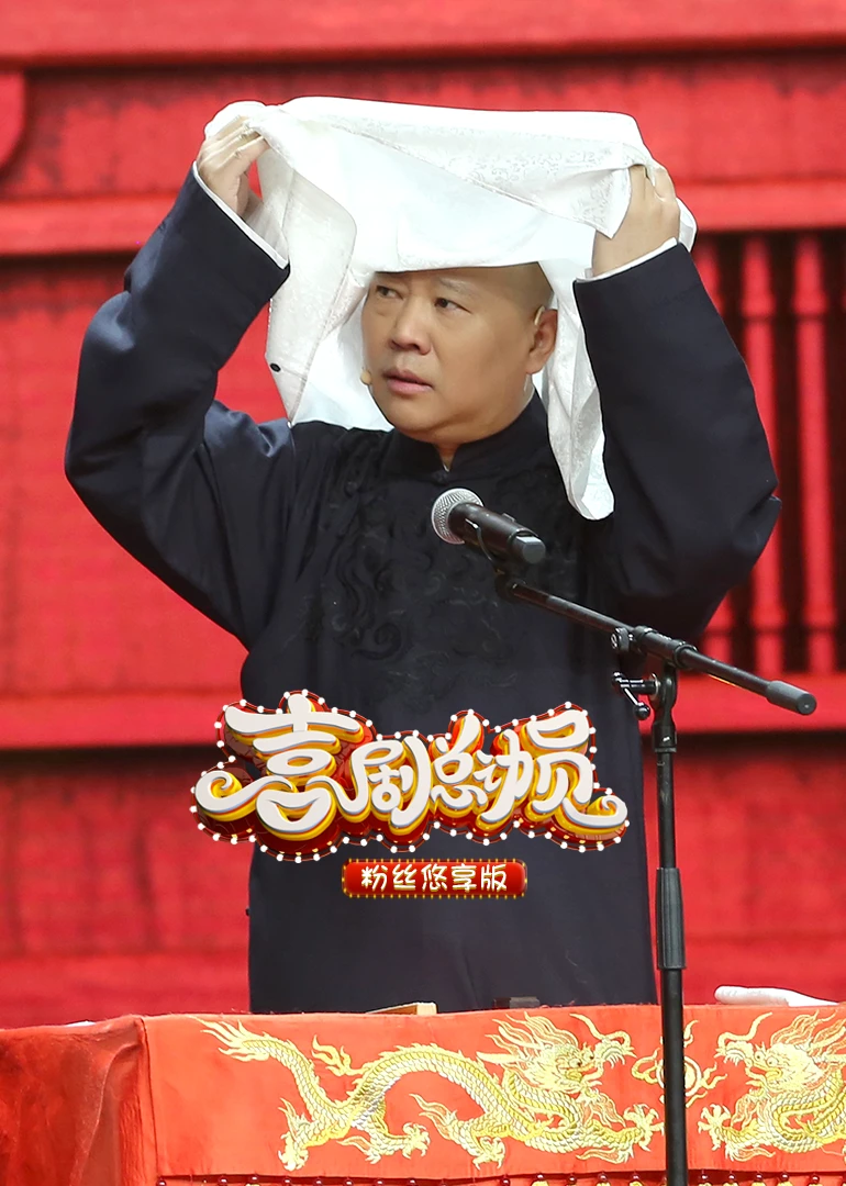 喜剧总动员2粉丝悠享