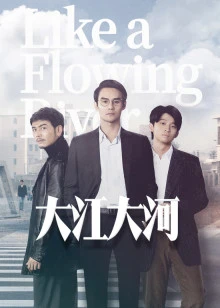 大江大河TV